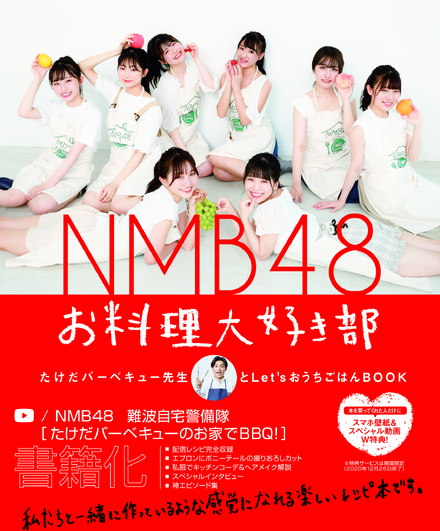 『NMB48 お料理大好き部-たけだバーベキュー先生とLet’sおうちごはんBOOK-』（ワニブックス）