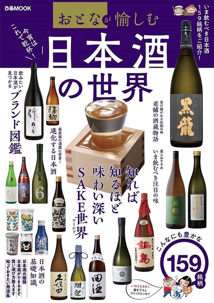 『おとなが愉しむ 日本酒の世界』(ぴあ)