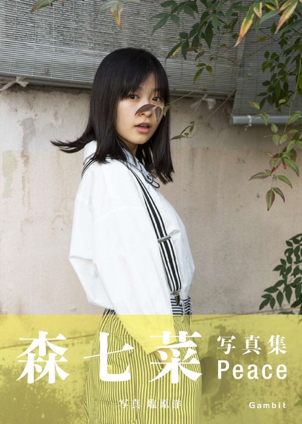 森七菜ファースト写真集『Peace』(c)ギャンビット