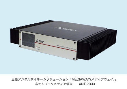 デジタルサイネージソリューション「MEDIAWAY」ネットワークメディア端末（XNT-2000）
