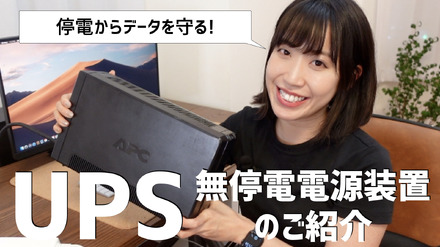 【はるなのテレワーク環境構築】いざという時のためにUPS（無停電電源装置）を導入しよう