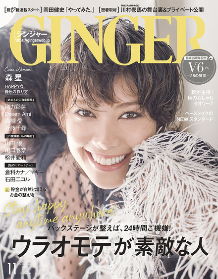 『GINGER』11月号 表紙：森星　（C）　幻冬舎