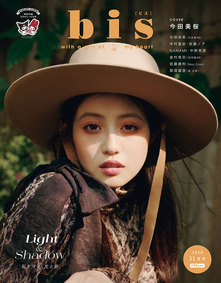 今田美桜が『bis』の表紙に登場！「光と影」をテーマに秋ファッションを披露！