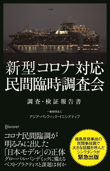 日本の新型コロナウイルス対応は正しかったのか?民間調査会による国内初の報告書