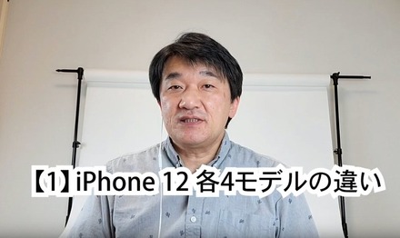 5Gに対応、カメラを強化……4モデルの区分が明確になった「iPhone 12」シリーズ