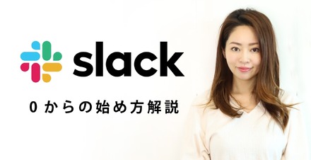 【ミキの注目テレワークツール】Slackのはじめ方、使い方