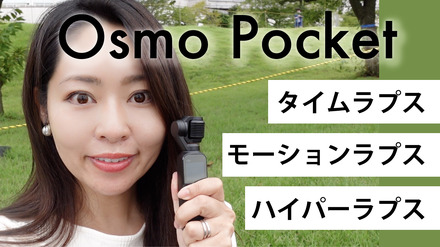 人気のOsmo Pocketで動画クオリティに変化をつける！タイムラプス撮影方法を紹介