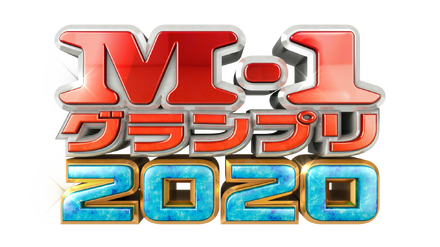 「M-1グランプリ2020」決勝の放送日決定！