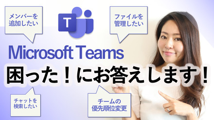 Microsoft Teamsがより快適に！４つの疑問にお答えします。