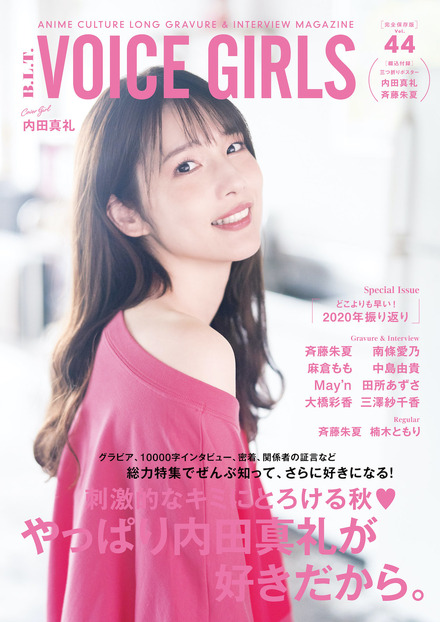 「B.L.T. VOICE GIRLS Vol.44」通常版表紙（内田真礼）　（C）東京ニュース通信社