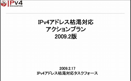 「IPv4アドレス枯渇対応アクションプラン」表紙