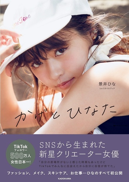 TikTokフォロワー女性日本一・景井ひなが初のスタイルブック!