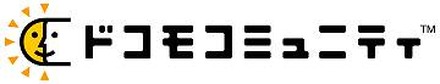 「ドコモコミュニティ」ロゴ