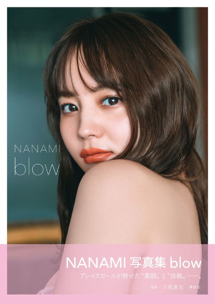 NANAMI 1st写真集『blow』発行：講談社／撮影：三瓶康友