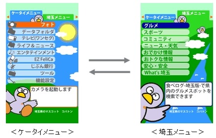 「ケータイメニュー」と、地域情報中心の「埼玉メニュー」が切替可能