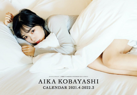 『小林愛香 CALENDAR ＆ PHOTOBOOK 2021.4-2022.3』（KADOKAWA）カレンダーブック表紙