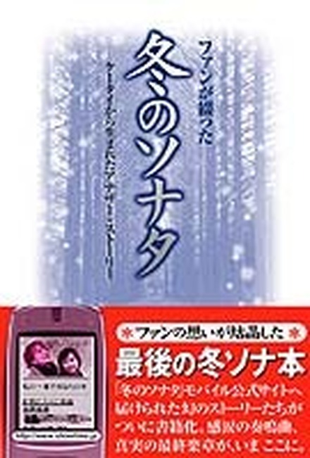 　ショウタイムの「冬のソナタ」モバイル公式サイトから生まれた書籍「ファンが綴った冬のソナタ　ケータイから生まれたアナザー・ストーリー」（水曜社・1,050円）が、2月25日に発売された。