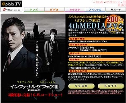 　ぷららネットワークスは、テレビで見るブロードバンド映像配信プラットフォーム「4th MEDIA」において、GWに劇場公開される香港映画「インファナル・アフェアIII」の公開前映画試写会を実施する。