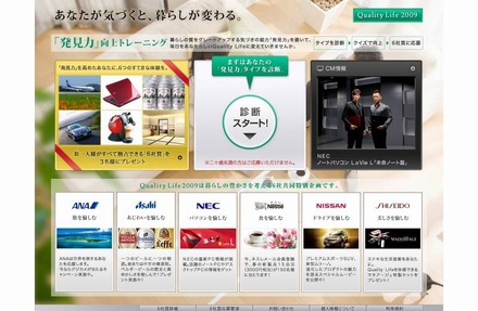 NECなど6社共同のプロモサイト「Quality Life 2009」