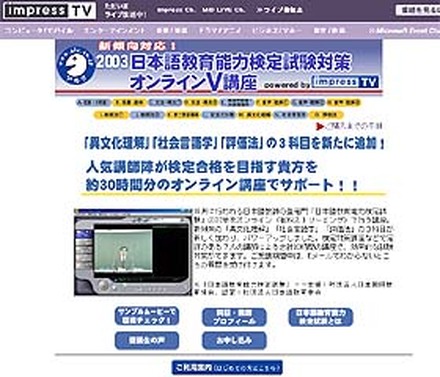 インプレスTV、日本語教師の登竜門「2003日本語教育能力検定試験」対策講座をスタート