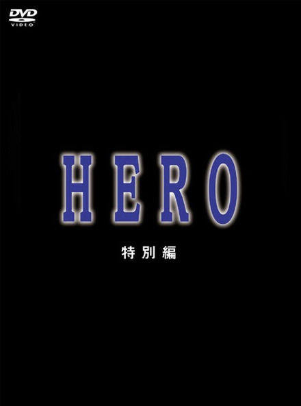 HERO 特別編