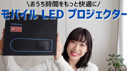 【はるなのテレワーク環境構築】おうち時間を快適に！モバイルプロジェクターを試す