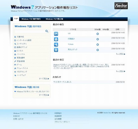 「Windows7アプリケーション動作報告リスト」サイト