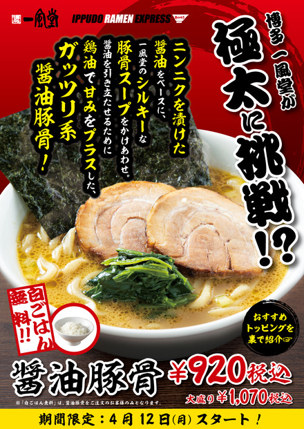 一風堂、極太麺のガッツリ系ラーメン「醤油豚骨」期間限定発売