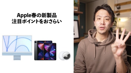 iMac、iPad Pro M1、AirTag……Appleから新登場の製品ポイント早わかり