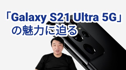 ペンに対応した「Galaxy S21 Ultra 5G」が人気！その魅力を解説