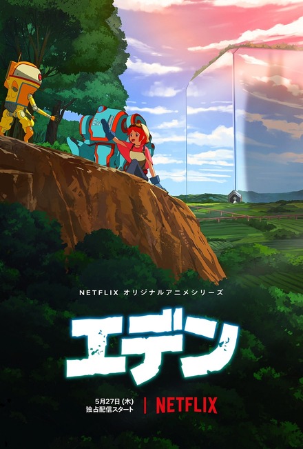 Netflix オリジナルアニメシリーズ『エデン』5 月 27 日(木)より全世界独占配信