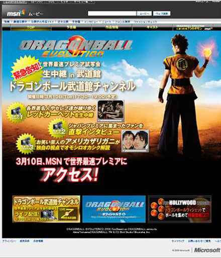 「DRAGONBALL EVOLUTION」ワールドプレミア生配信