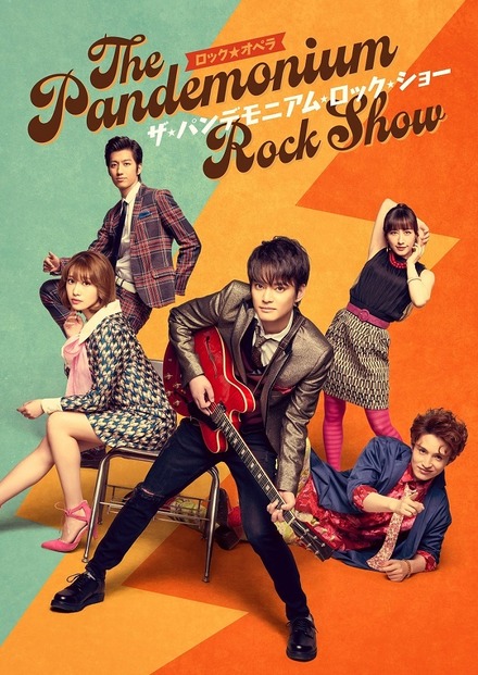 舞台『ザ・パンデモニアム・ロック・ショー～The Pandemonium Rock Show～』