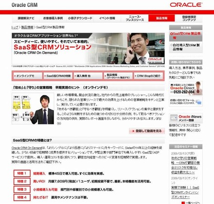 「Oracle CRM On Demand」製品情報サイト（画像）