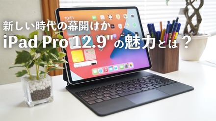 【レビュー】新型iPad Proはスゴい！マジックキーボード・Appleペンシルも使ってみた