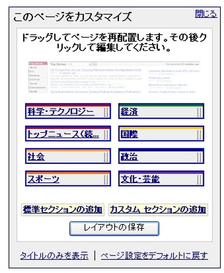 グーグルは10日、「Googleニュース」に、「カスタム機能」と「アラート機能」の2つの新機能を追加した。Googleニュースのトップページを訪れると、右側にはボックスで「このページをカスタマイズ」が、左側にはリンクで「Googleアラート」が表示されている。