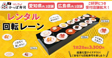 自宅が“ミニ”かっぱ寿司に！「レンタル回転レーン」愛知・広島の一部店舗でも貸出スタート