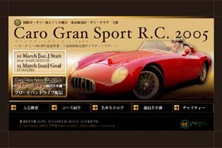 20世紀の名車が一堂に集結するクラシックカーラリー「Caro Gran Sport R.C. 2005」が週末に開催される。iiV Channelは、このイベントの模様を3月12日、13日の2日間にわたってブロードバンド・ライブ配信する。