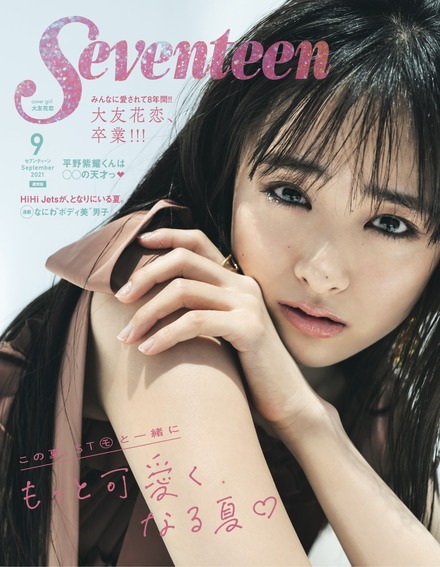 女性ファッション誌『Seventeen（セブンティーン）』9月号（撮影・田形千紘）