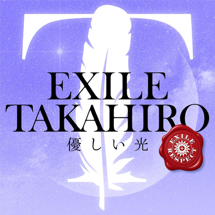 EXILE TAKAHIRO 配信シングル「優しい光」ジャケット写真