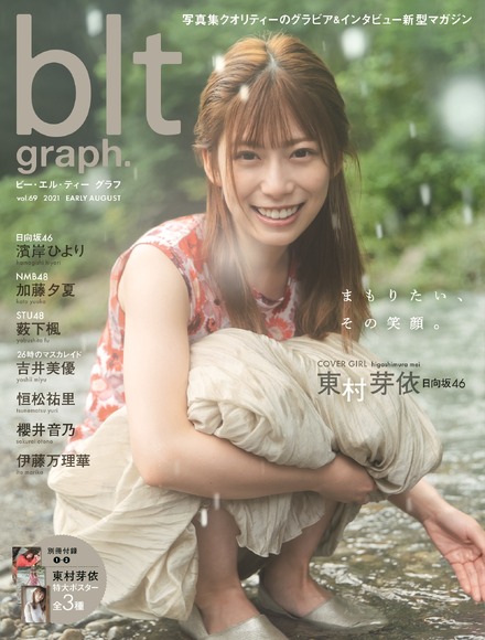 『blt graph. vol.69』表紙：日向坂46・東村芽依（c）東京ニュース通信社