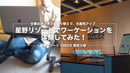 長期化する在宅勤務、都市観光ホテル「OMO5東京大塚」でテレワークプランを体験してみた!