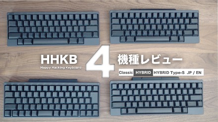 【レビュー】注目のキーボード・HHKB 4機種を一挙に紹介！打鍵感や打鍵音の違いにも注目