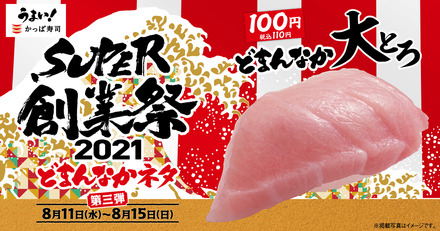 かっぱ寿司、“大とろ”が創業祭で期間限定110円に！