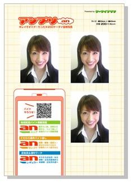 「アンプリ」商品イメージ。携帯電話で撮った証明写真を200円でプリント可能