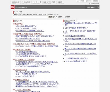 ユニクロ「お客様窓口」サイトのFAQページ