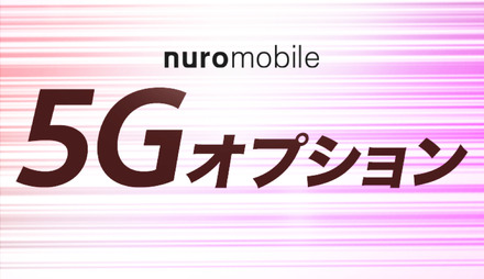 nuroモバイルが5G通信可能なオプション提供開始