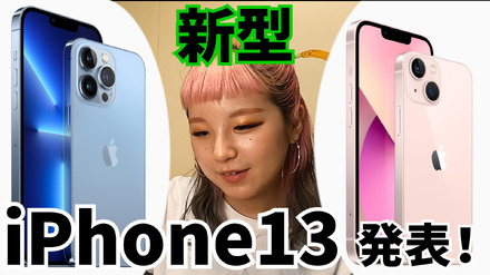 ついに正式発表！新型iPhone13は何が違う？