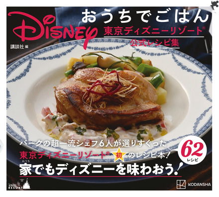 『Disney おうちでごはん 東京ディズニーリゾート公式レシピ集』（講談社）