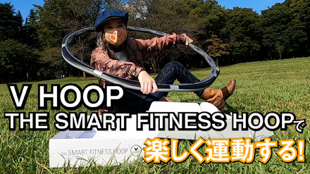 スマホ連携スマートフラフープに挑戦！「VHOOP」でダイエット！？